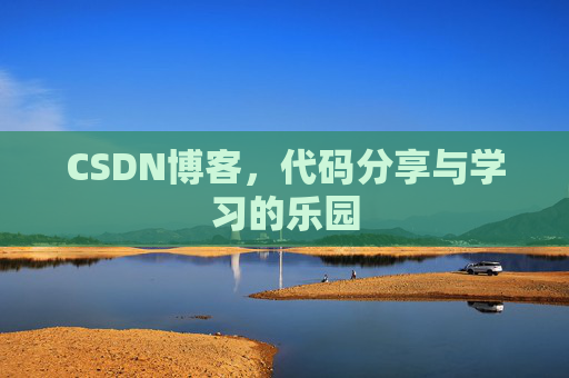 CSDN博客,代码分享与学习的乐园
